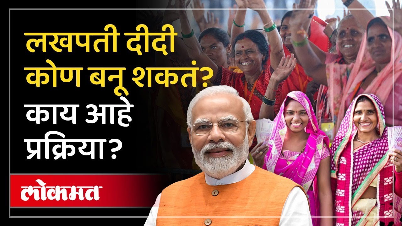 लखपती दीदी कसं व्हायचं? अर्ज कसा करायचा? काय फायदा मिळतो? Lakhpati Didi Yojana | AC2