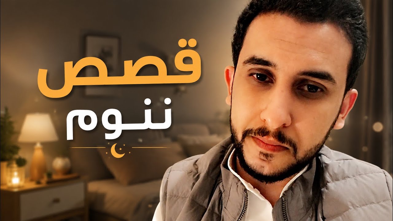 تجميع قصص #نايف_حمدان 9 ساعات #للنوم 😴