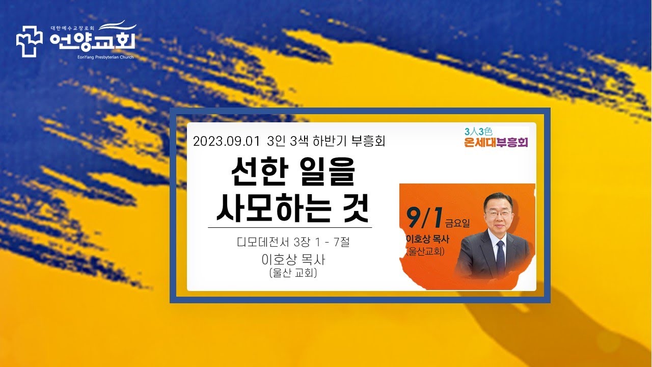 2023년  9월  1일  3인 3색 온세대 부흥회  [  디모데전서 3장 1 - 7절  선한 일을 사모하는 것  이호상 목사 (울산 교회) ]