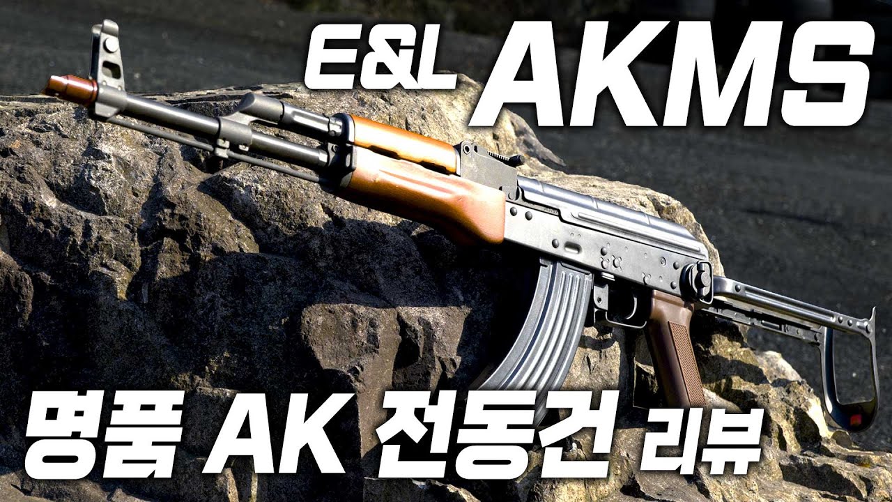 명품 AK 전동건 E&L AKMS 리뷰
