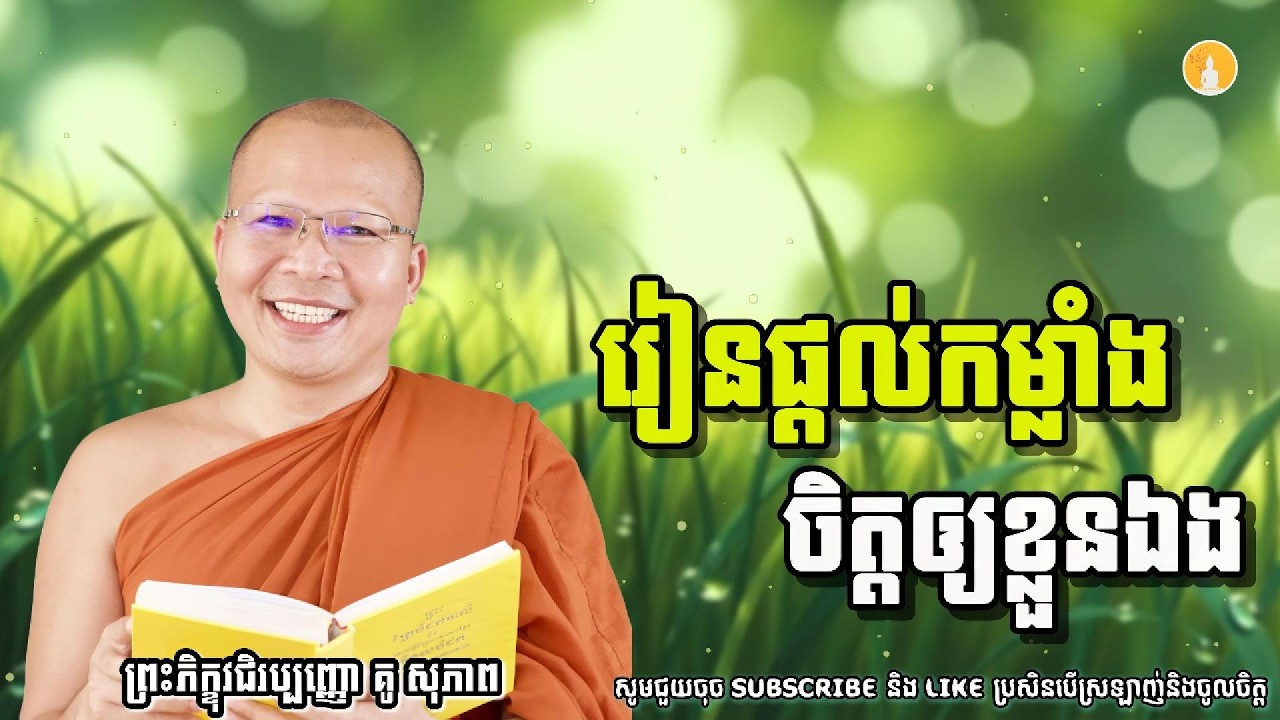 រៀនផ្តល់កម្លាំងចិត្តឲ្យខ្លួនឯង | ម្ចាស់គ្រូ គូ សុភាព | Kou Sopheap