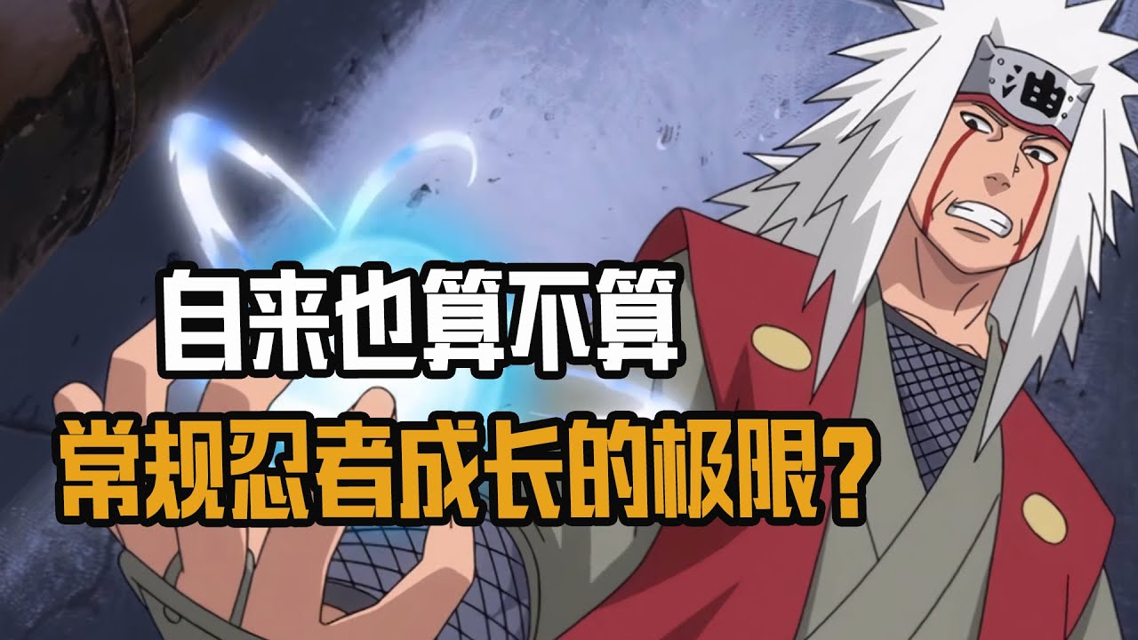 自来也算不算常规忍者的极限？没血统血继秘术能走多远？