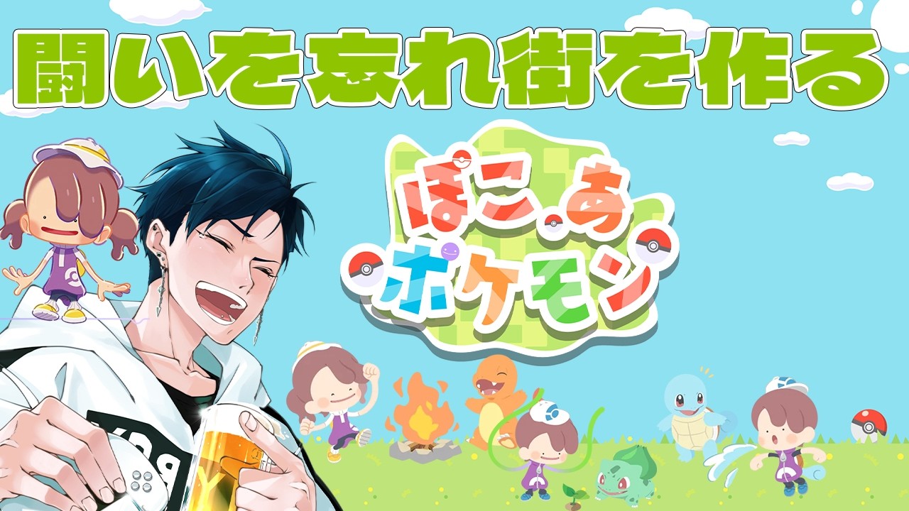 【#ぽこあポケモン 】たまには争いから離れ、のんびりと街を作っていくことにします。#ゲーム実況