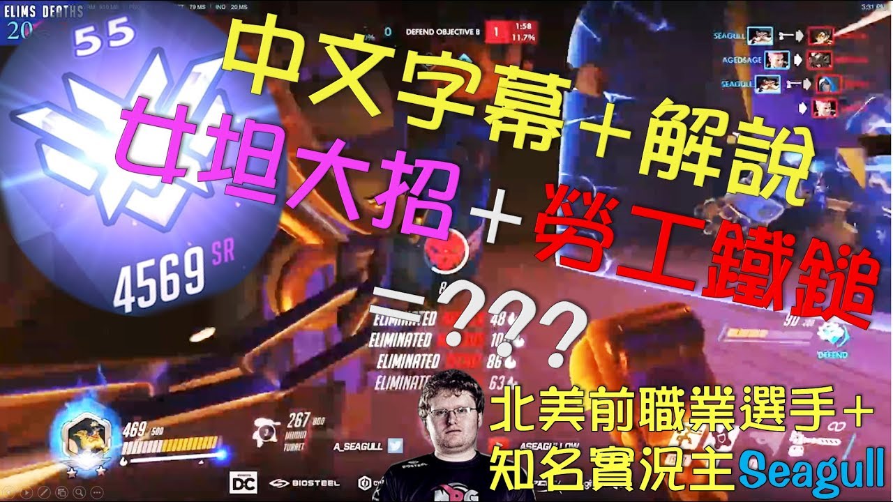 [鬥陣特攻] 頭100位托比昂鐵鎚神操作ft.Seagull中文字幕+解說
