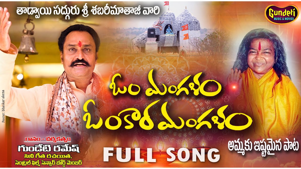 ఓం మంగళం ఓంకార మంగళం | Om Mangalam Omkara Mangalam | Shabarimatha song | Gundeti Ramesh Songs