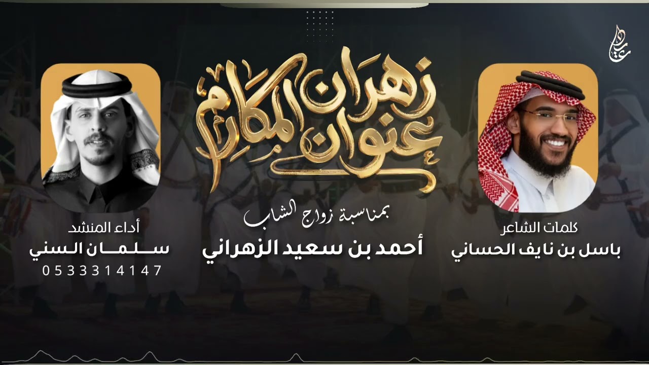 شيلة زهران عنوان المكارم 🔥 | كلمات : باسل بن نايف الحساني | اداء : سلمان السني