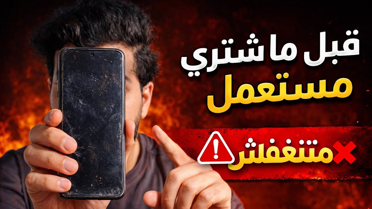 هتندم لو شفت الفيديو ده بعد ما تشتري موبايل مستعمل!