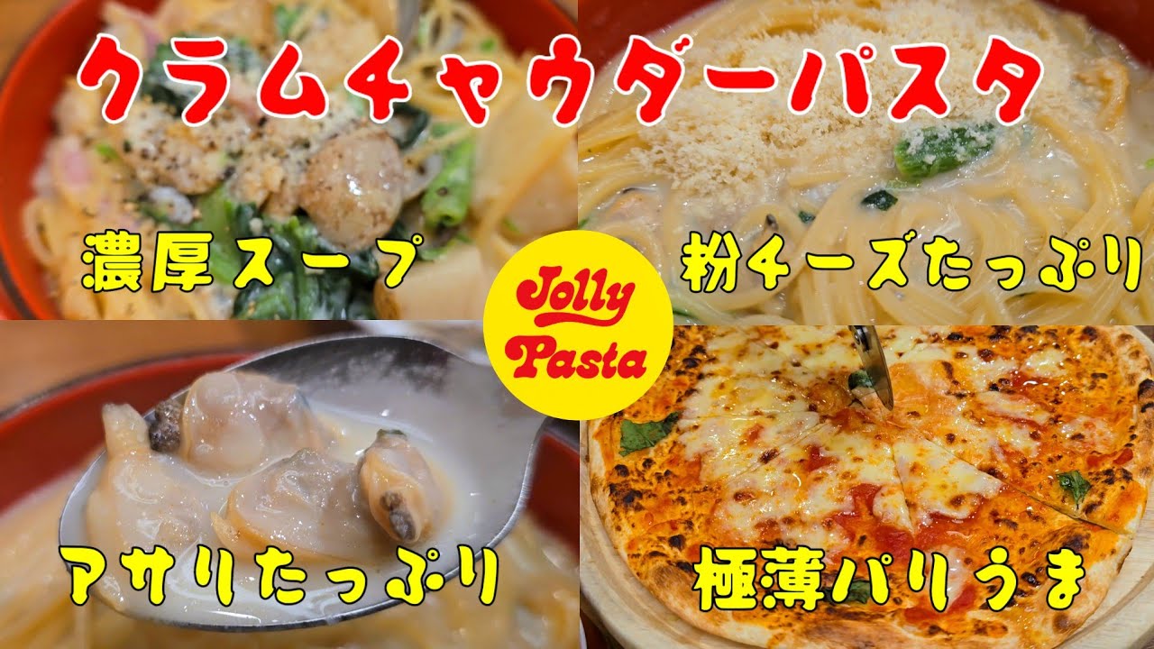 極薄生地ピザとアサリのクラムチャウダーパスタが超美味しい