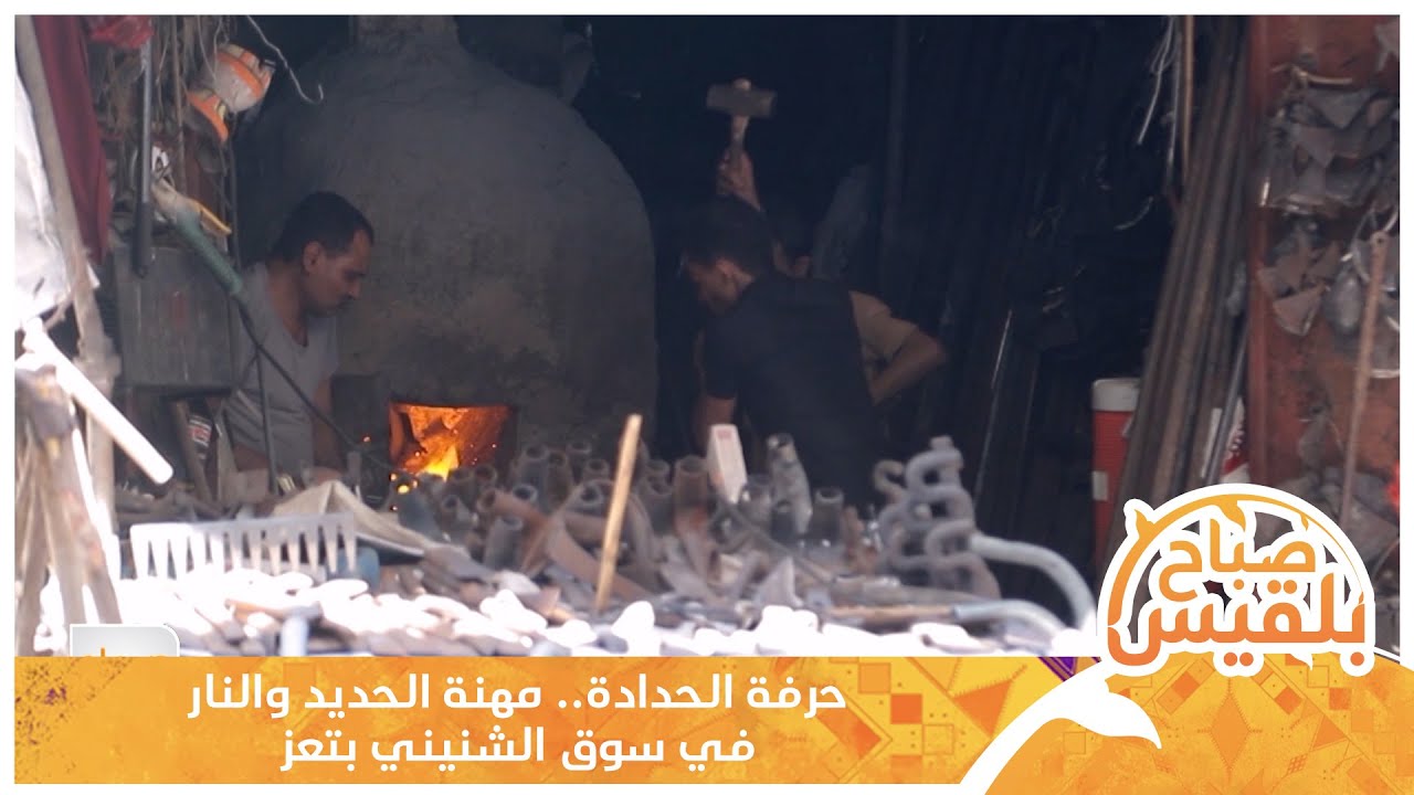 حرفة الحدادة.. مهنة الحديد والنار في سوق الشنيني بتعز | تقرير: دينا النجار
