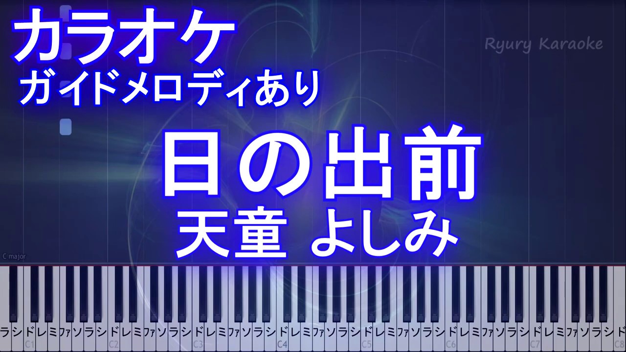 【カラオケガイドメロディあり】日の出前 / 天童 よしみ 【歌詞付きフル ピアノ鍵盤付き】