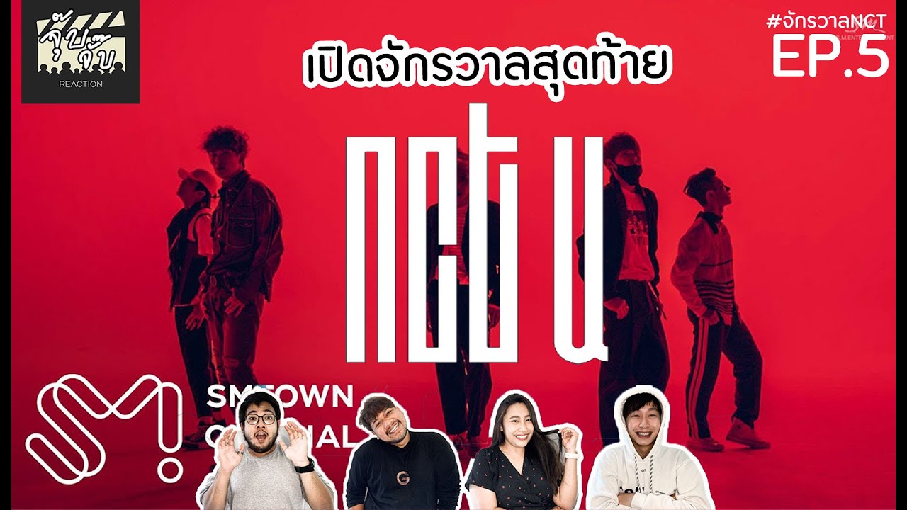 NCT U เปิดจักรวาลสุดท้าย (แต่ไม่ท้ายสุด) 