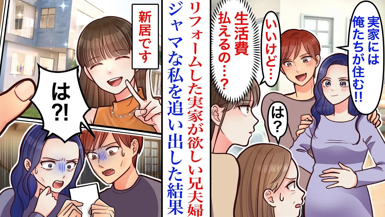 【漫画】リフォームした実家を欲しがる兄夫婦が私を追い出そうとした結果。兄「地味子のくせにこの家は勿体無い！出てけw」私「いいけど…」→新築の豪邸を見た兄「は⁈」