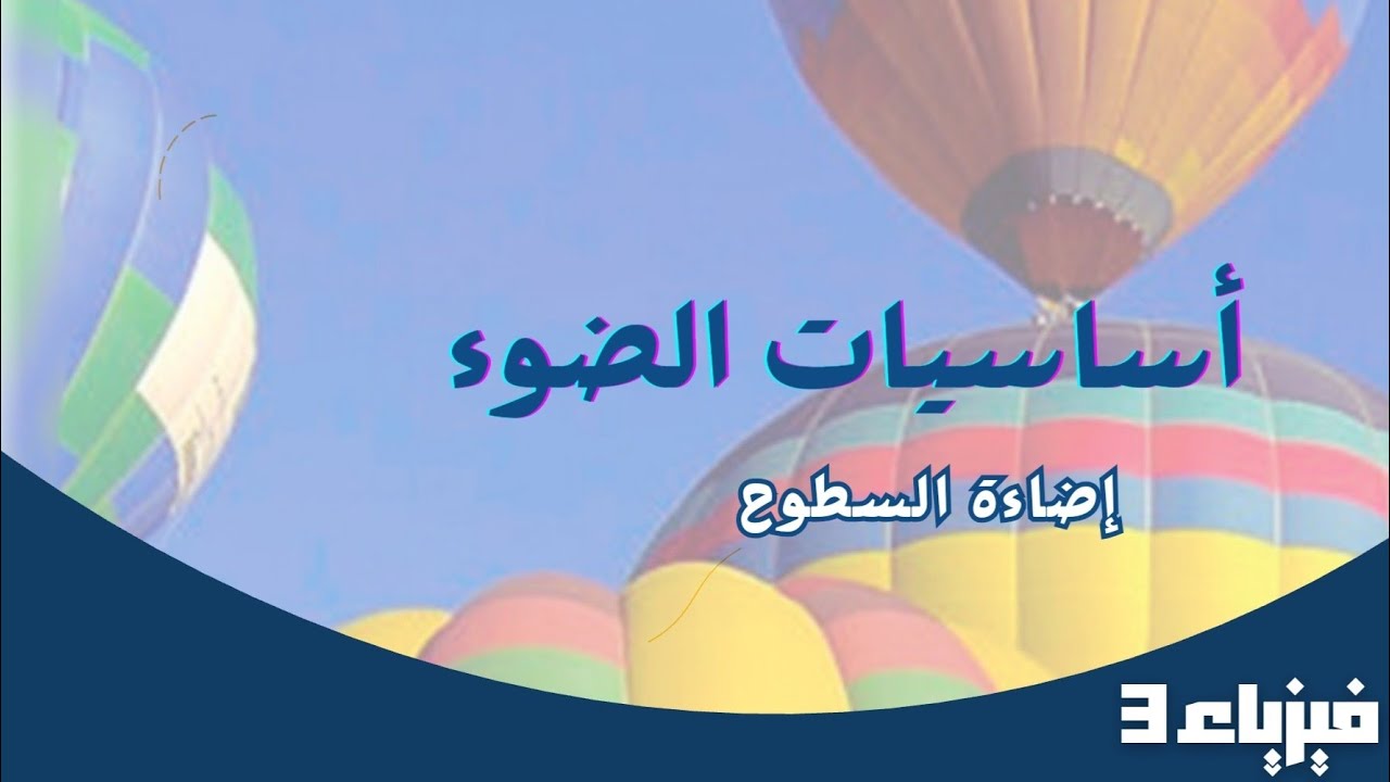 أساسيات الضوء | الاستضاءة : إضاءة السطوح