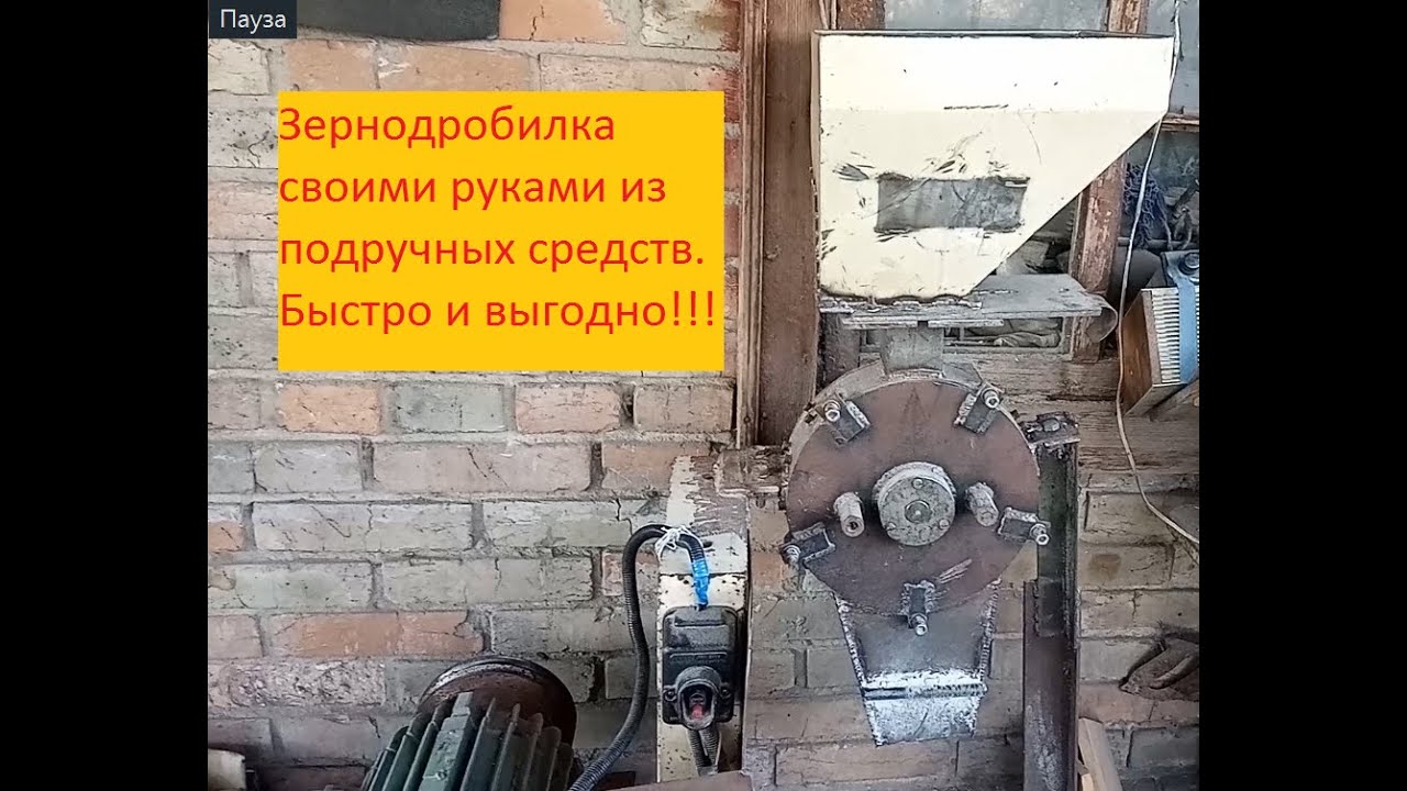 Зернодробилка, крупорушка, ДКУ своими руками из подручных средств  и небольшого капиталовложения.