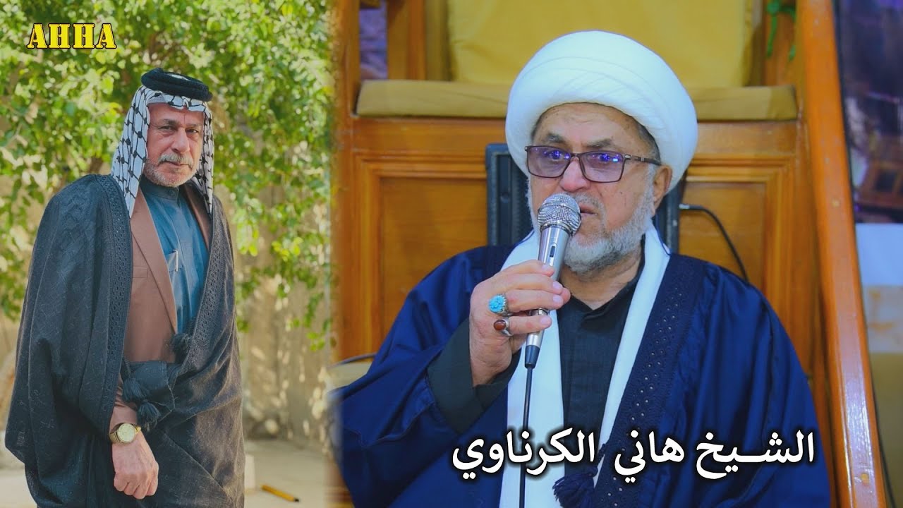 خفاهم زماني الشيخ هاني الكرناوي بحق والد الشهدء الشيخ عبد الخضر الخيكاني