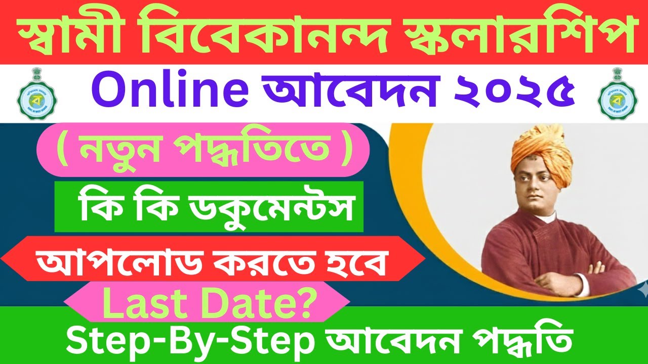 How to Apply Online for Swami Vivekananda Scholarship in West Bengal| SVMCM Apply Step by Step Guide
