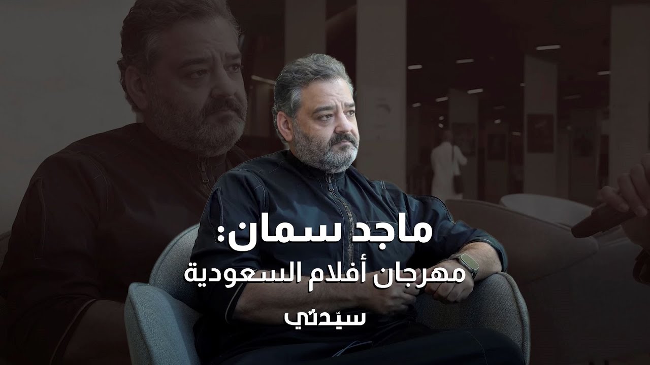 رئيس قسم السينما في «إثراء» ماجد سمان: نسعى لتطوير مهرجان أفلام السعودية دعماً لصناع الأفلام