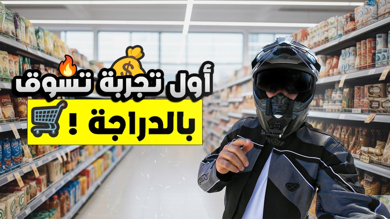 تمشية في محافظة مادبا و ( معلومات مهمة عن الدراجات )👌🏻