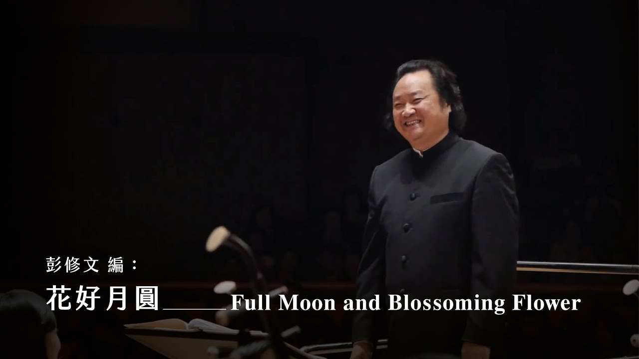 《花好月圓》Full Moon and Blossoming Flower｜指揮 /張列