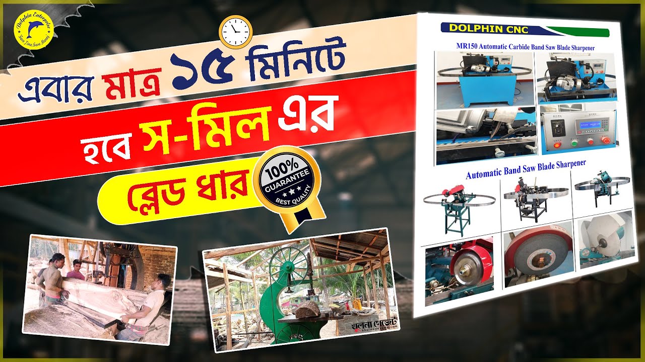 মাত্র ১৫ মিনিটে আপনার স-মিলের ব্লেড ধার করুন আমাদের মেশিনসমূহ দিয়ে ! Dolphin Machinaries BD