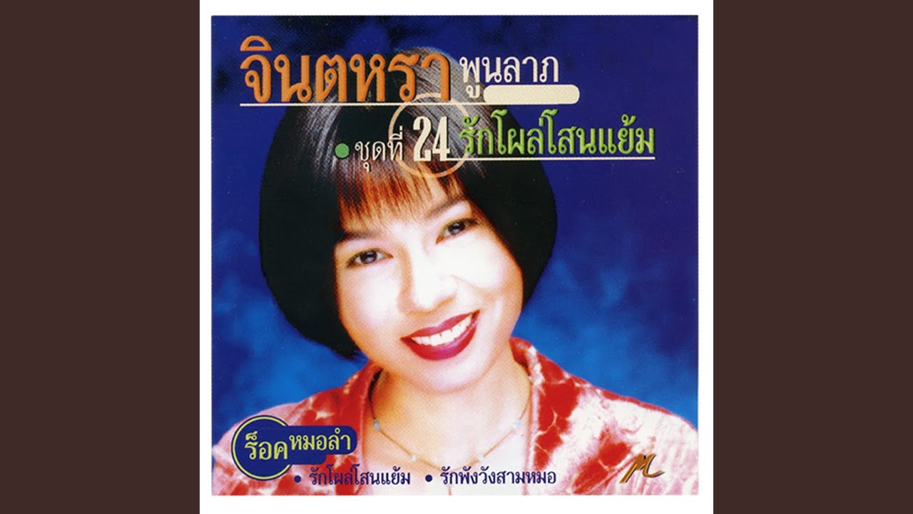 ลมส่าคนเปลี่ยนใจ