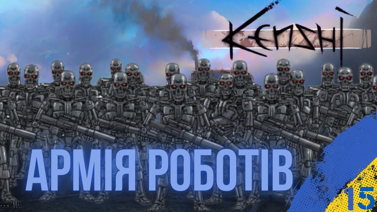 🔴БІЛЬШЕ РОБОТІВ |  KENSHI УКРАЇНСЬКОЮ | СТРІМ 15 #kenshi  #виживання   #індігра