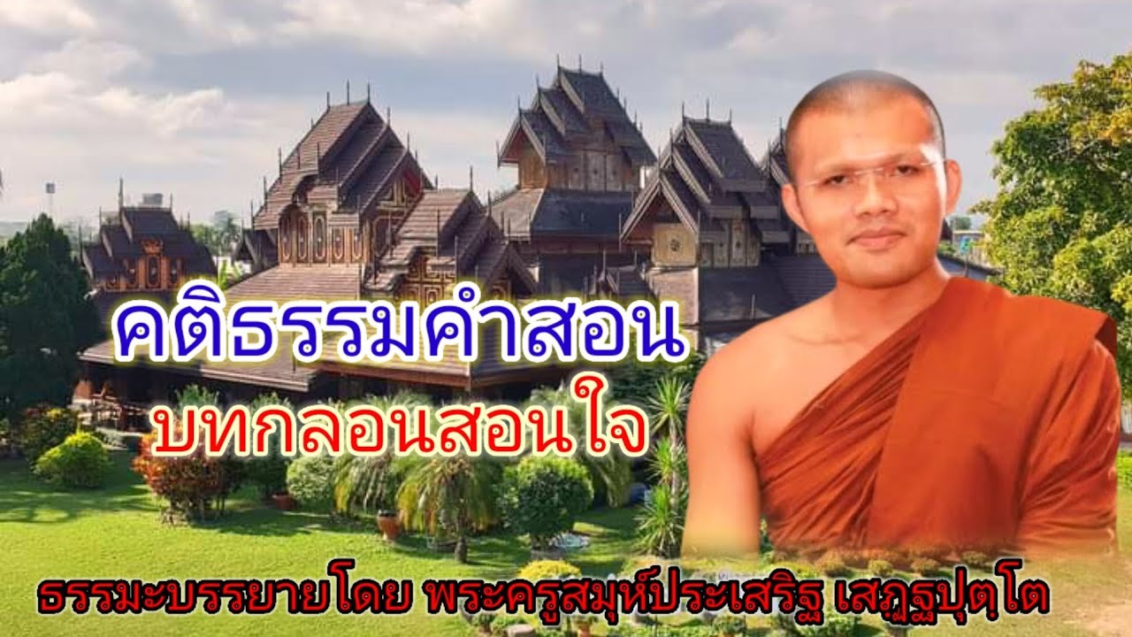 คติธรรมคำสอน บทกลอนสอนใจ/พระครูสมุห์ประเสริฐ เสฏฺฐปุตฺโต