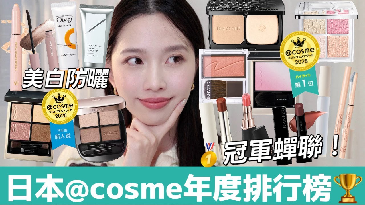 【抽獎】@cosme 年度彩妝趨勢大公開！小資開架神物vs專櫃經典彩妝，日本旅遊美妝掃貨攻略|CEZANNE腮紅、RMK不掉色唇膏、黛珂粉餅、excel提亮液、DIOR打亮、臥蠶筆