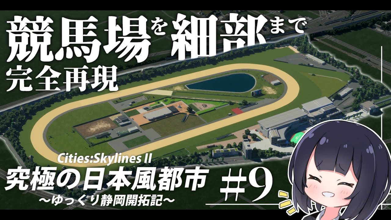 【Cities:Skylines2】超リアルな競馬場を作ろう  ゆっくり静岡開拓期  Part9【ゆっくり実況】
