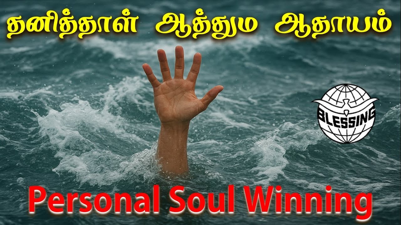 தனித்தாள் ஆத்தும ஆதாயம் | Personal Soul Winning | BYRR 2025 | BYM | Blessing Youth Mission