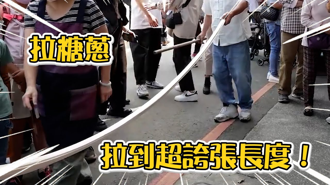南庄老街「糖蔥」製作！反覆拉長過程療癒｜美食｜古早味｜苗栗