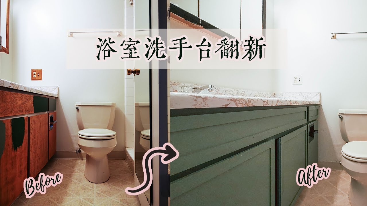 DIY 浴室 洗手台 橱柜 翻新 | Vanity Makeover
