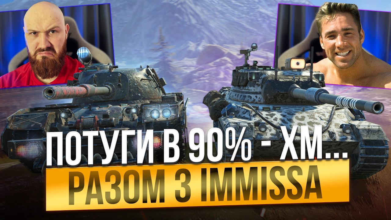 💙💛WOT BLITZ - ПОТУГИ В 90% ПЕРЕМОГ РАЗОМ З @immissaaa  ВЕЛКОМ ТУ ЗВІРИНЕЦЬ !?💙💛