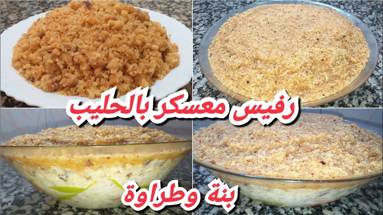 الرفيس بالحليب (معسكر) الأصلي بدون منازع مع أسرار عجيبة باش يجيك طري والبنة لي يذوقه ماينساه👍