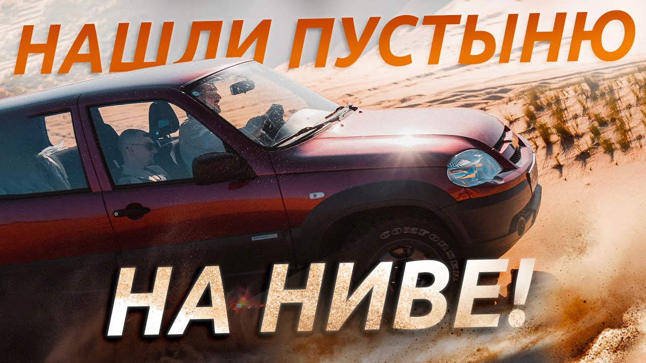 ШЕВРОЛЕ НИВА В ПЕСКЕ! Пещеры, пустыня и Дон — путешествие по Воронежской области