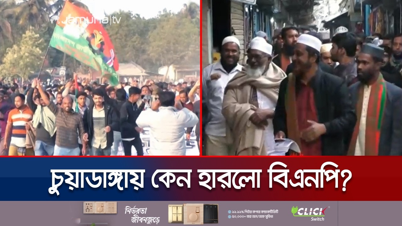 বিএনপির দুর্গ চুয়াডাঙ্গায় জামায়াতের জয় | Election Result | Chuadanga | Jamaat | BNP | Jamuna TV