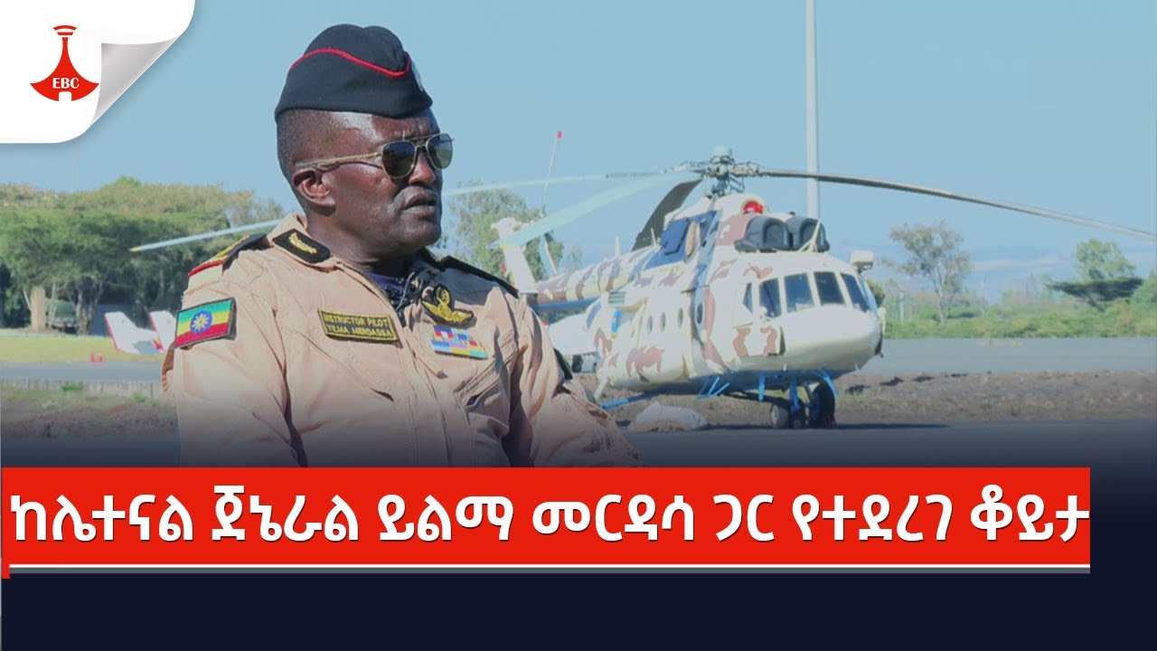 የኢትዮጵያ አየር ኃይል የ88 ዓመታት ጉዞን በተመለከተ ከኢፌዴሪ አየር ኃይል ዋና አዛዥ ሌተናል ጀኔራል ይልማ መርዳሳ ጋር የተደረገ ቆይታ