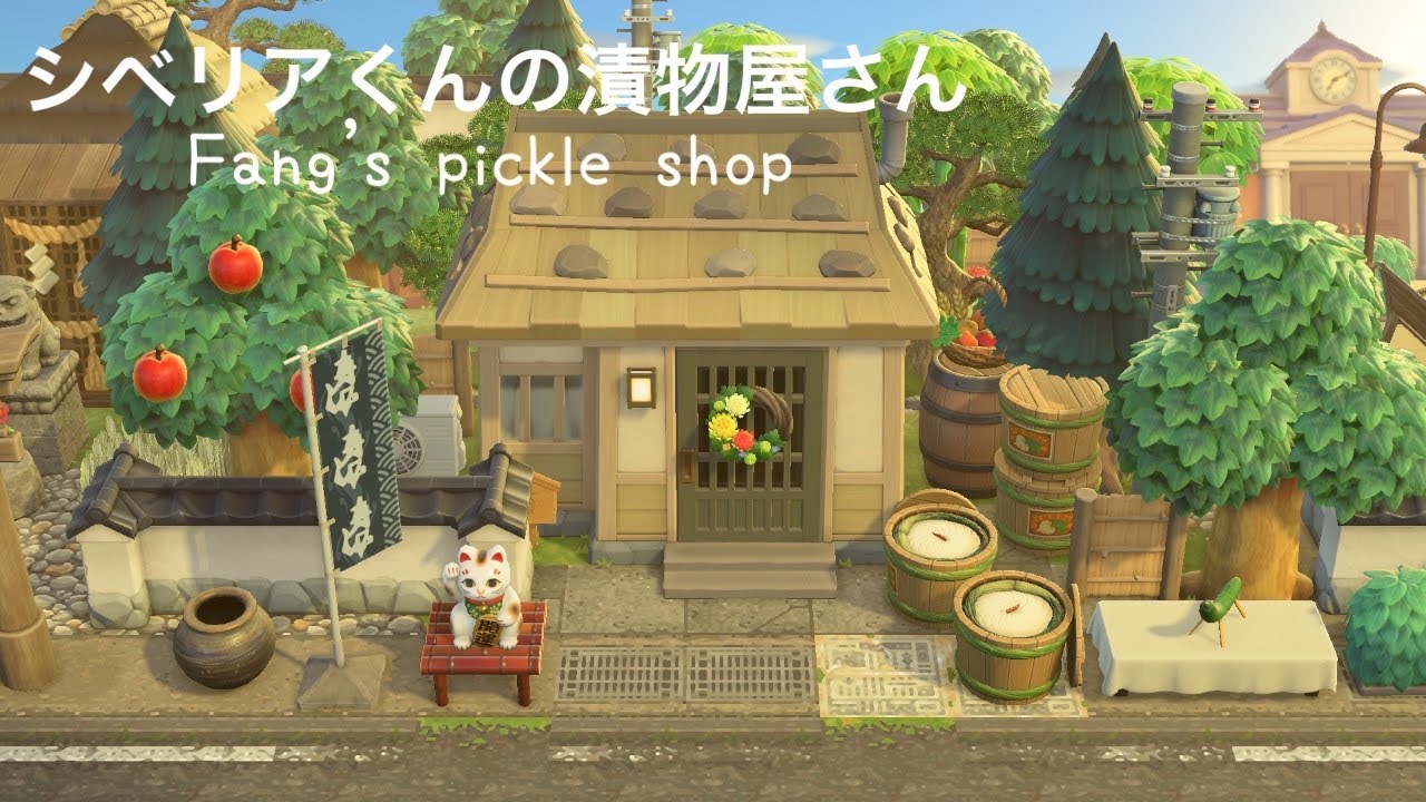 【あつ森】島クリ　シベリアくんの漬物屋さん  Animalcrossing : fang’s pickle shop