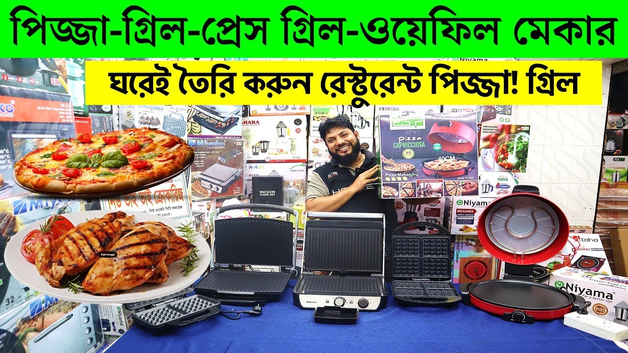 পিজ্জা ও গ্রিল মেকারের দাম জানুন/বাড়িতে পিজ্জা তৈরি করার পিজ্জা মেকার/ Pizza Maker Price In BD 2024