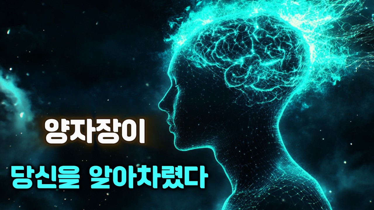 양자장이 당신을 알아차렸을 때 일어나는 일들 (무시하면 안 되는 신호).