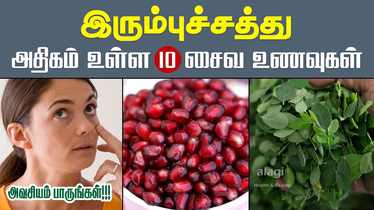 இரும்புச்சத்து அதிகம் நிறைந்த 10 சைவ உணவுகள்| Iron Rich Foods for Vegetarian | Vegan Sources of Iron