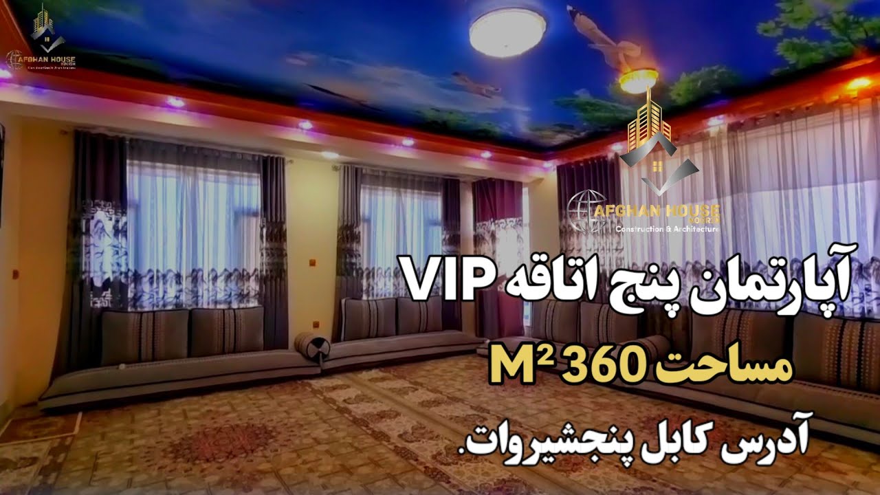 آپارتمان پنج اتاقه VIP/ تخت بام دار / آدرس کابل پنجشیر وات.