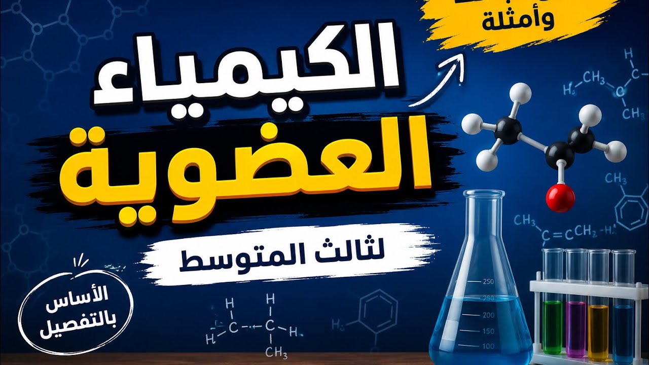 كيمياء الثالث المتوسط | الفصل السادس | محاضره (1) الكيمياء العضوية 