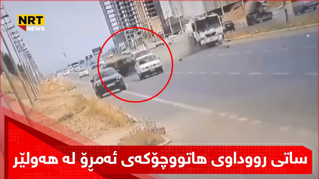 ساتی رووداوی هاتووچۆکەی بەرەبەیانی ئەمڕۆ لە هەولێر