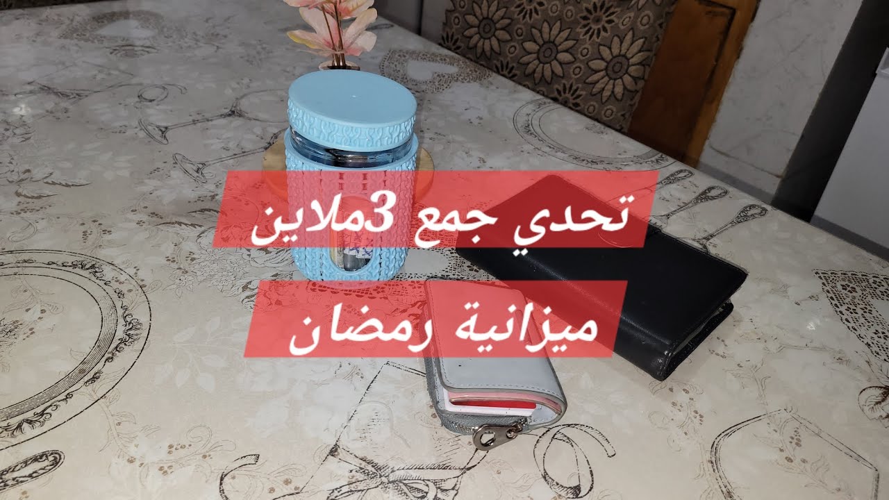#شراء_الذهب تحدي جمع 3 ملاين تقسيم ميزانية رمضان 