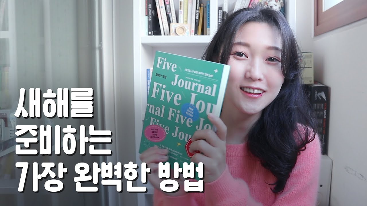 [책 증정 이벤트] 5년 전 어떤 미래를 꿈꿨는지 기억나세요? 새해 계획 같이 짜봐요!