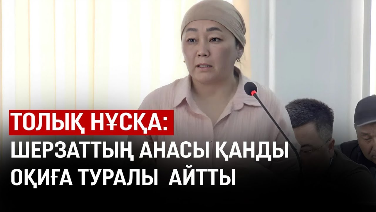 Шерзаттың анасы қанды оқиға туралы айтты