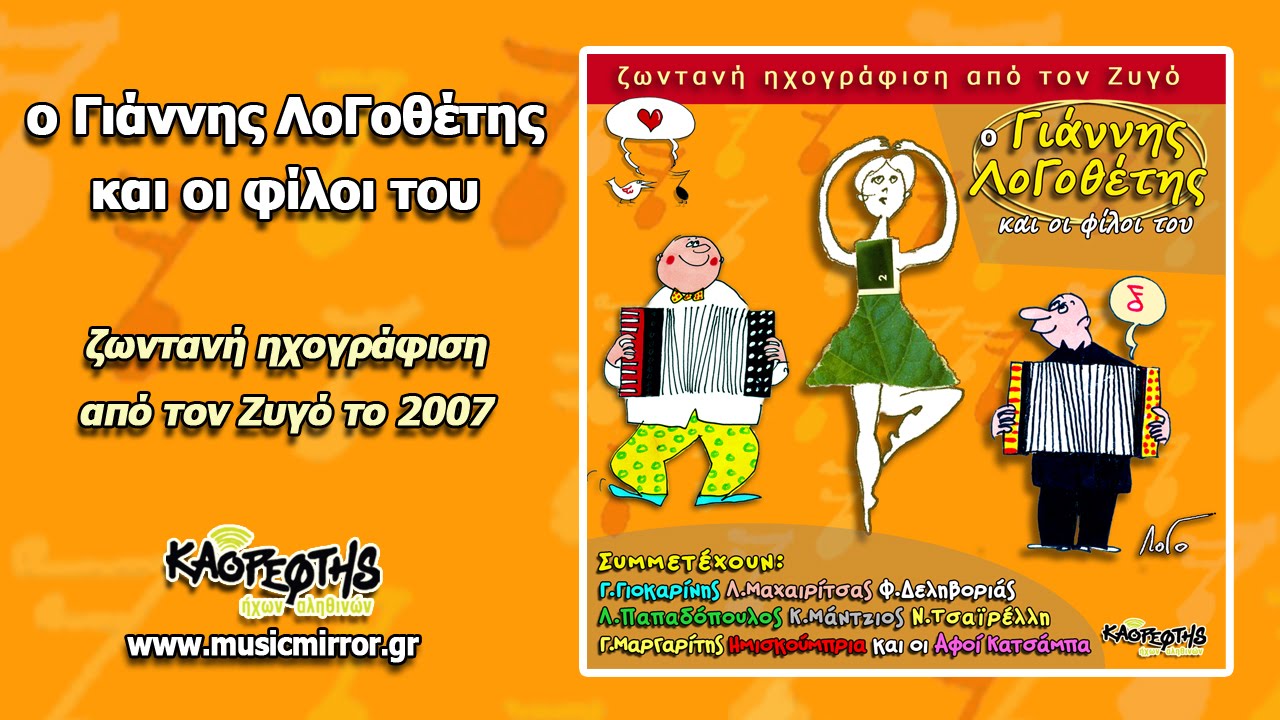 Γιάννης Λογοθέτης - Βρήκαμε τη Λούλα Στοπ (Live HQ Official Audio Video)