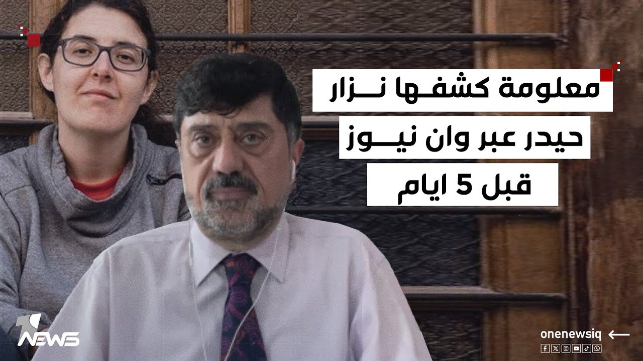 معلومة كشفها نزار حيدر عبر وان نيوز قبل 5 ايام عن صفقة اطلاق سراح تسوركوف