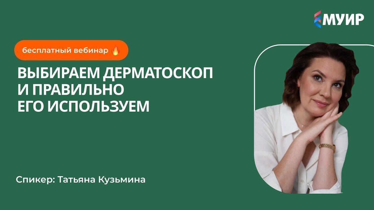 «Выбираем дерматоскоп и правильно его используем»